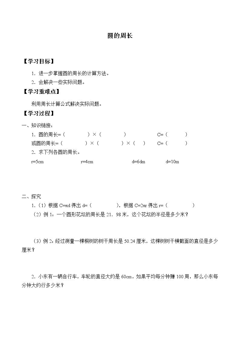 六年级数学北师大版上册 1.4 圆的周长  学案101