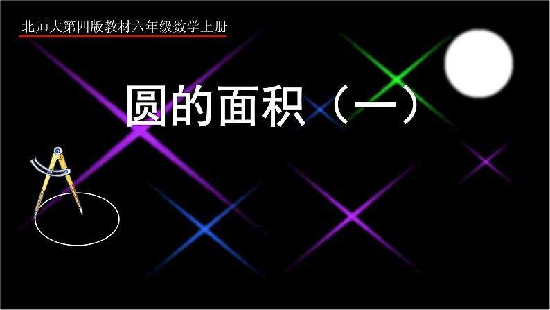 六年级数学北师大版上册 1.1圆的面积（一）  课件01