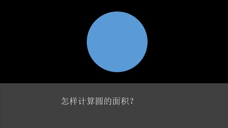 六年级数学北师大版上册 1.1圆的面积（一）  课件03