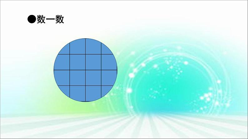 六年级数学北师大版上册 1.1圆的面积（一）  课件05