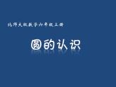 六年级数学北师大版上册 1.1圆的面积（一）  课件1