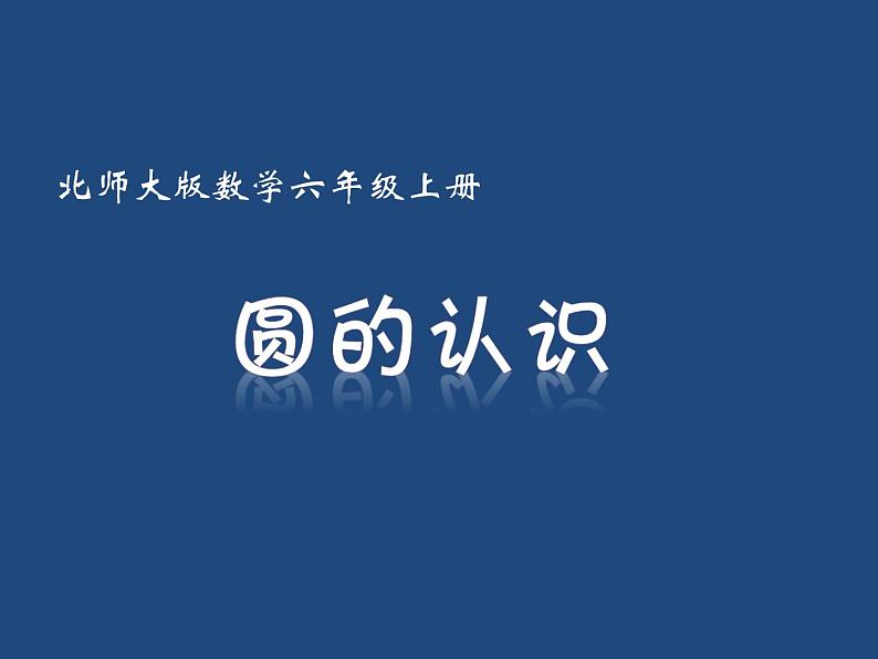 六年级数学北师大版上册 1.1圆的面积（一）  课件101