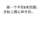 六年级数学北师大版上册 1.1圆的面积（一）  课件1