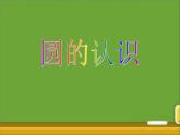 六年级数学北师大版上册 1.1圆的面积（一）  课件2