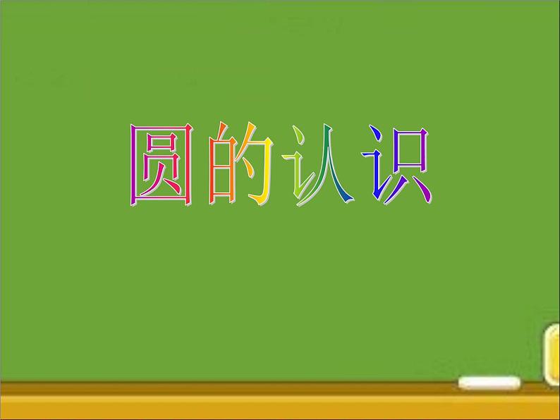 六年级数学北师大版上册 1.1圆的面积（一）  课件2第1页