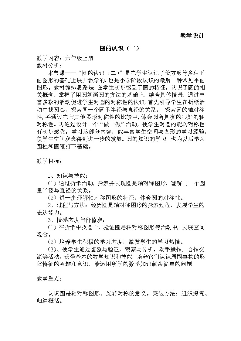 六年级数学北师大版上册 1.2 圆的面积（二）  教案01