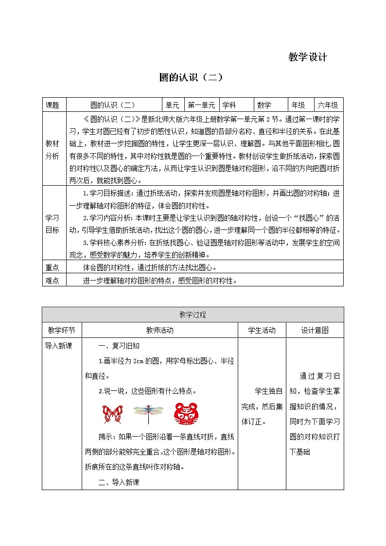 六年级数学北师大版上册 1.2 圆的面积（二）  教案301