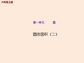 六年级数学北师大版上册 1.6 圆的面积（二）  课件1