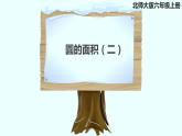 六年级数学北师大版上册 1.6 圆的面积（二）  课件3