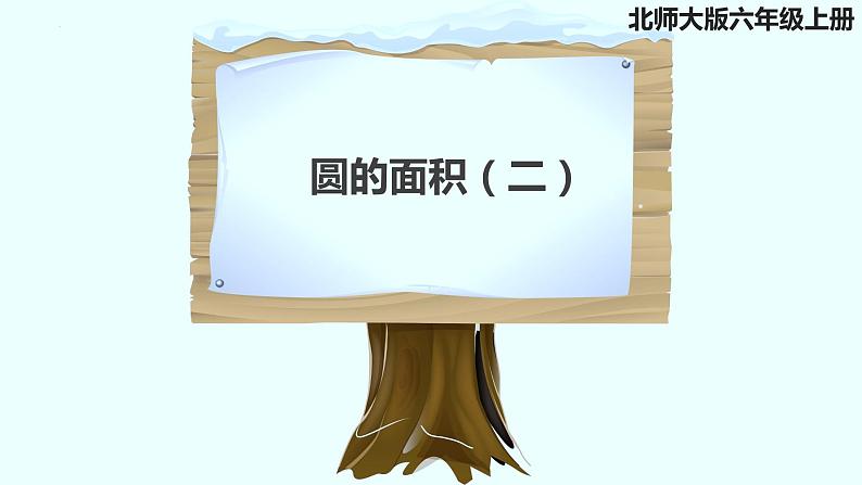 六年级数学北师大版上册 1.6 圆的面积（二）  课件3第1页