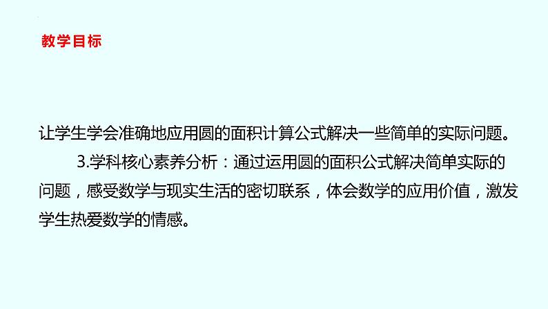 六年级数学北师大版上册 1.6 圆的面积（二）  课件3第3页