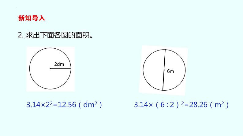 六年级数学北师大版上册 1.6 圆的面积（二）  课件3第5页