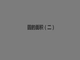 六年级数学北师大版上册 1.6 圆的面积（二）  课件4