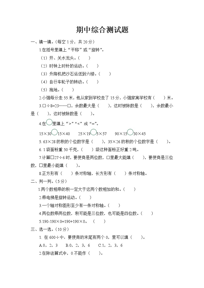 北师大版数学三年级下册期中综合测试题附答案第1页