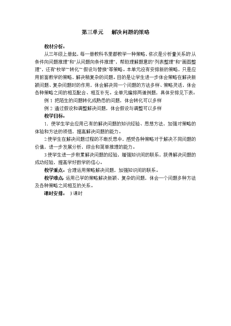 苏6数下 三 解决问题的策略 单元教案01