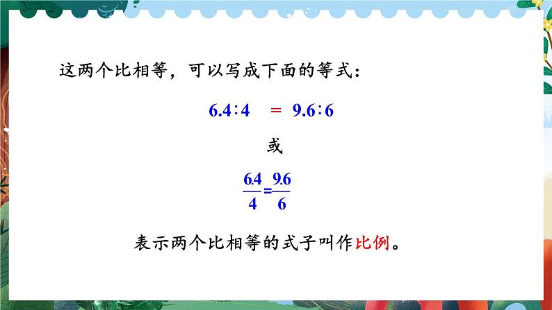 苏6数下 第4单元 第2课时 比例的意义 PPT课件第5页