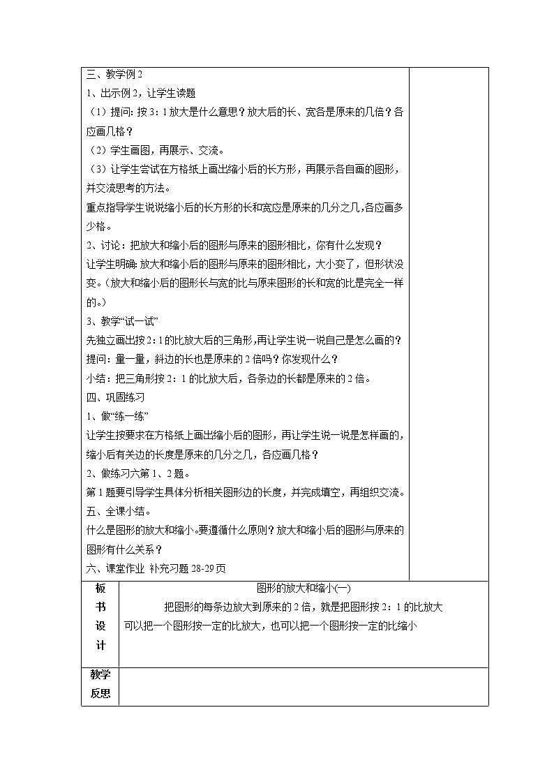 苏6数下 四 比例 单元教案02