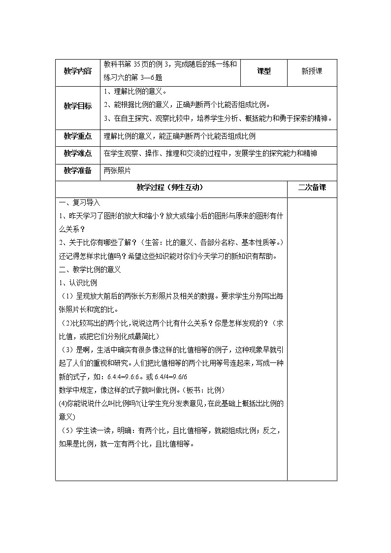苏6数下 四 比例 单元教案03
