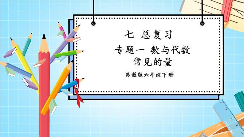 苏6数下 第7单元 总复习 1.数与代数 第4课时 常见的量 PPT课件01