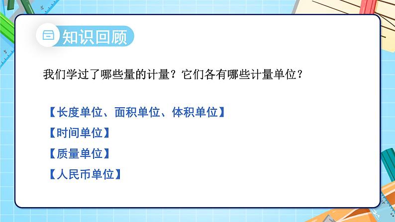 苏6数下 第7单元 总复习 1.数与代数 第4课时 常见的量 PPT课件02