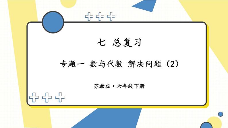 苏6数下 第7单元 总复习 1.数与代数 第9课时 解决问题（2） PPT课件01