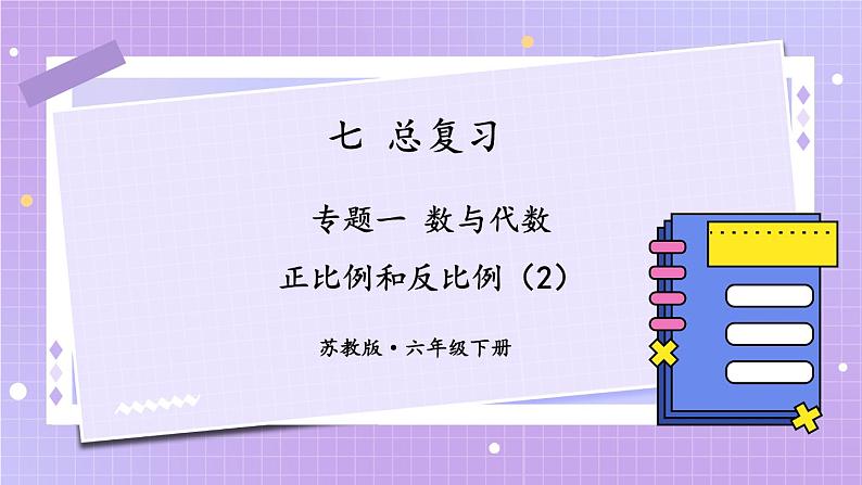 苏6数下 第7单元 总复习 1.数与代数 第14课时 正比例和反比例（2） PPT课件第1页