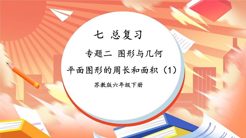 苏6数下 第7单元 总复习 2.图形与几何 第3课时 平面图形的周长和面积（1） PPT课件第1页