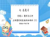 苏6数下 第7单元 总复习 2.图形与几何 第6课时 立体图形的表面积和体积（1） PPT课件