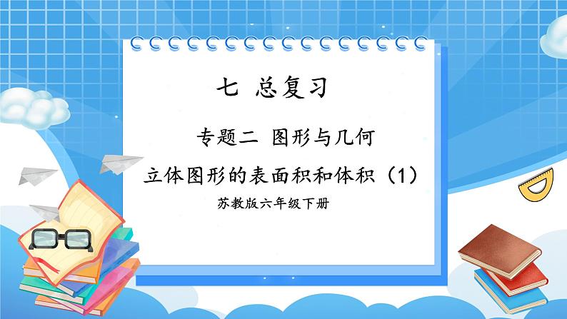 苏6数下 第7单元 总复习 2.图形与几何 第6课时 立体图形的表面积和体积（1） PPT课件01