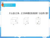 苏6数下 第7单元 总复习 2.图形与几何 第6课时 立体图形的表面积和体积（1） PPT课件