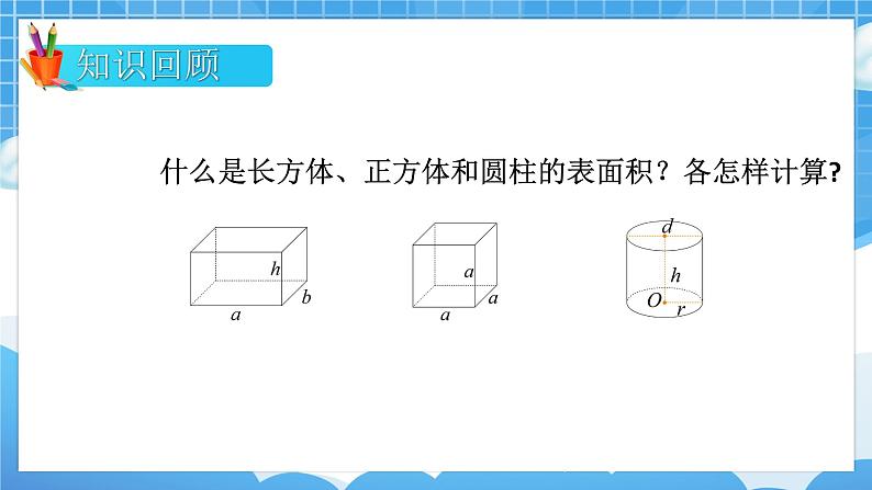 苏6数下 第7单元 总复习 2.图形与几何 第6课时 立体图形的表面积和体积（1） PPT课件02