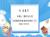 苏6数下 第7单元 总复习 2.图形与几何 第7课时 立体图形的表面积和体积（2） PPT课件