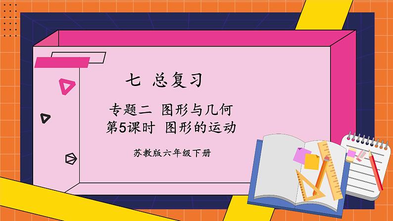 苏6数下 第7单元 总复习 2.图形与几何 第8课时 图形的运动 PPT课件第1页