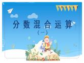 六年级数学北师大版上册 2.1 分数混合运算（一）  课件1