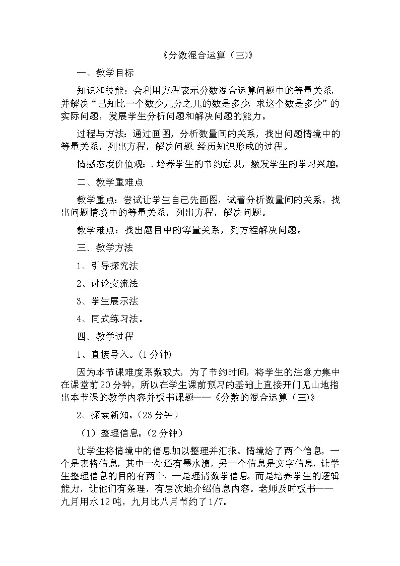 六年级数学北师大版上册 2.3 分数混合运算（三） 教案301