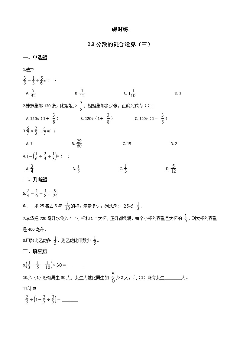 六年级数学北师大版上册 2.3 分数混合运算（三） 课时练1第1页