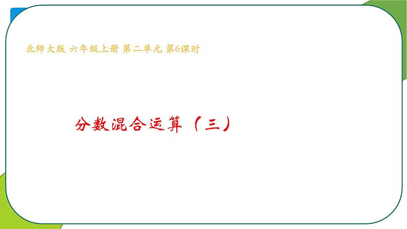 六年级数学北师大版上册 2.3 分数混合运算（三）  课件01