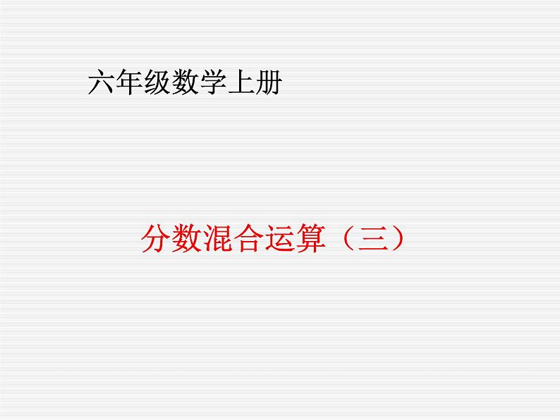 六年级数学北师大版上册 2.3 分数混合运算（三）  课件101