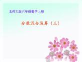 六年级数学北师大版上册 2.3 分数混合运算（三）  课件2