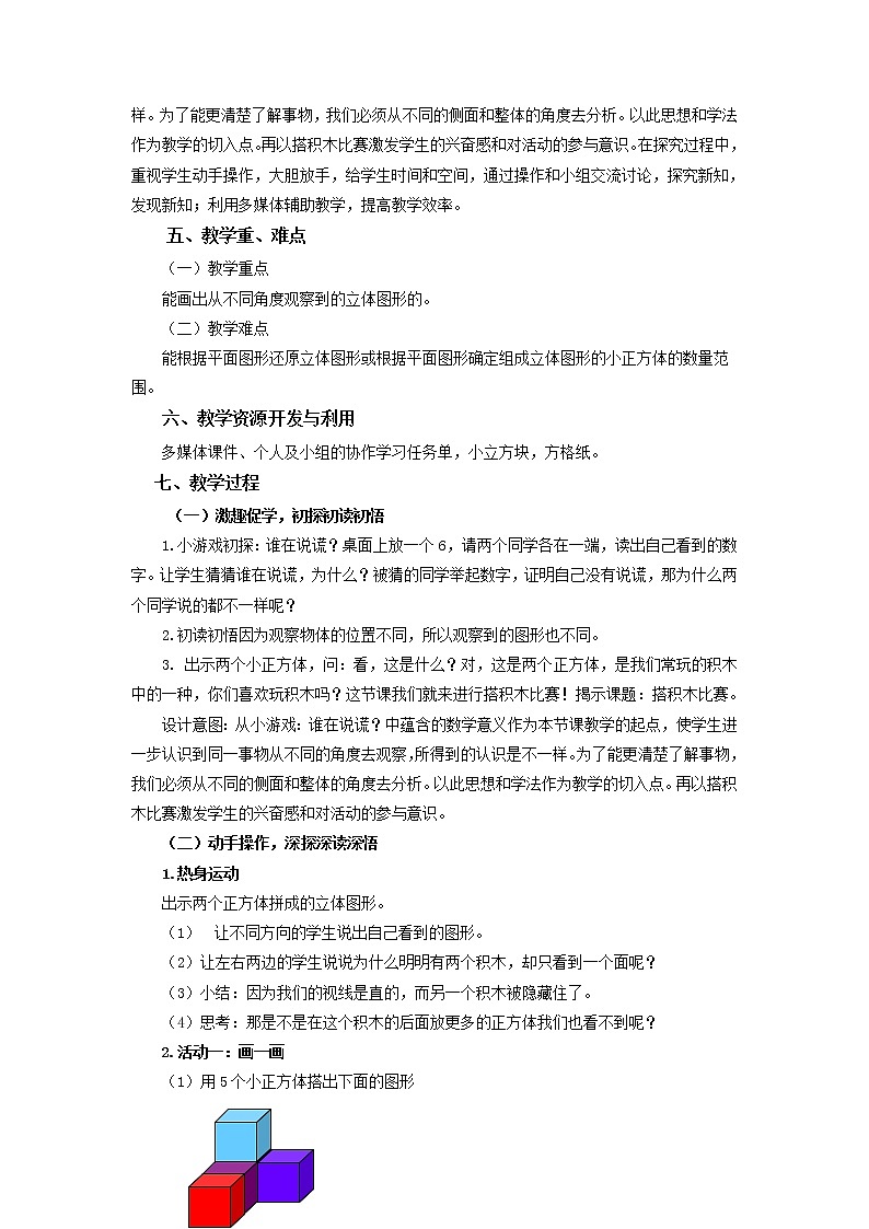 六年级数学北师大版上册 3.1 搭积木比赛  教案102