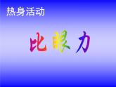 六年级数学北师大版上册 3.1 搭积木比赛  课件2