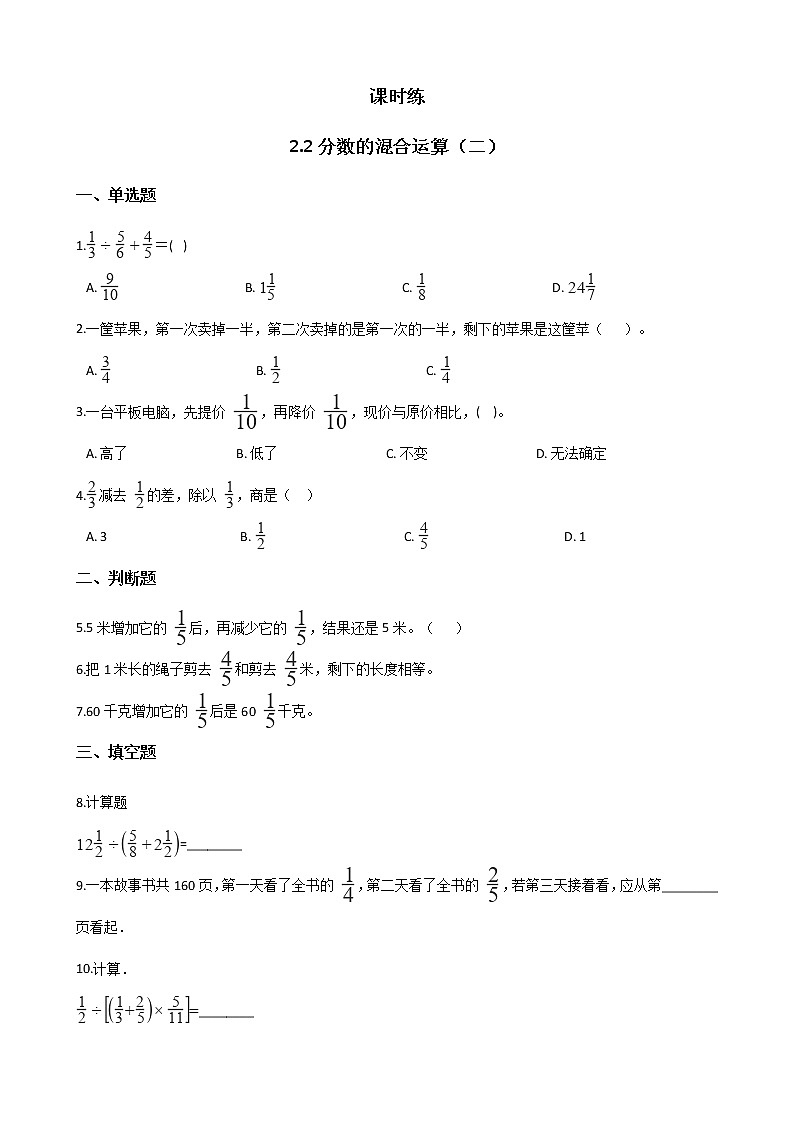 六年级数学北师大版上册 2.2 分数混合运算（二） 课时练2第1页
