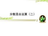 六年级数学北师大版上册 2.2 分数混合运算（二）  课件