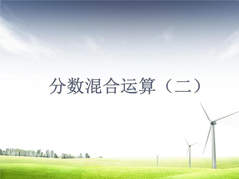 六年级数学北师大版上册 2.2 分数混合运算（二）  课件101