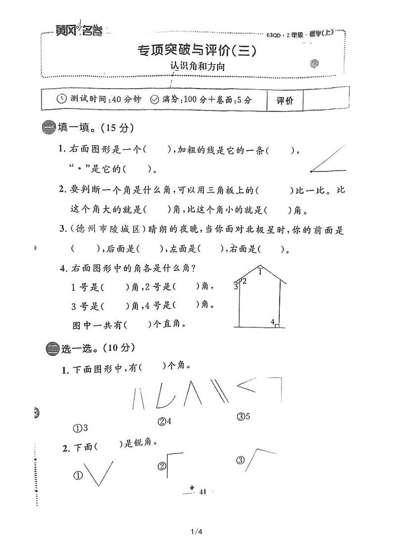 青岛版二年级数学上册认识角和方向无答案 试卷01