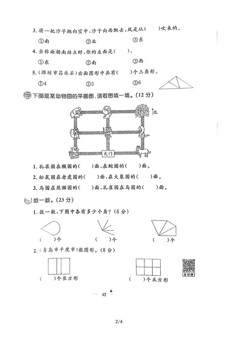 青岛版二年级数学上册认识角和方向无答案 试卷02