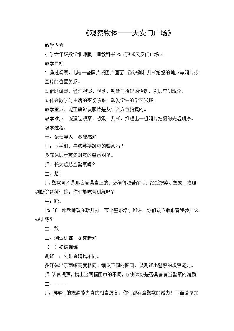 六年级数学北师大版上册 3.3 天安门广场  教案01