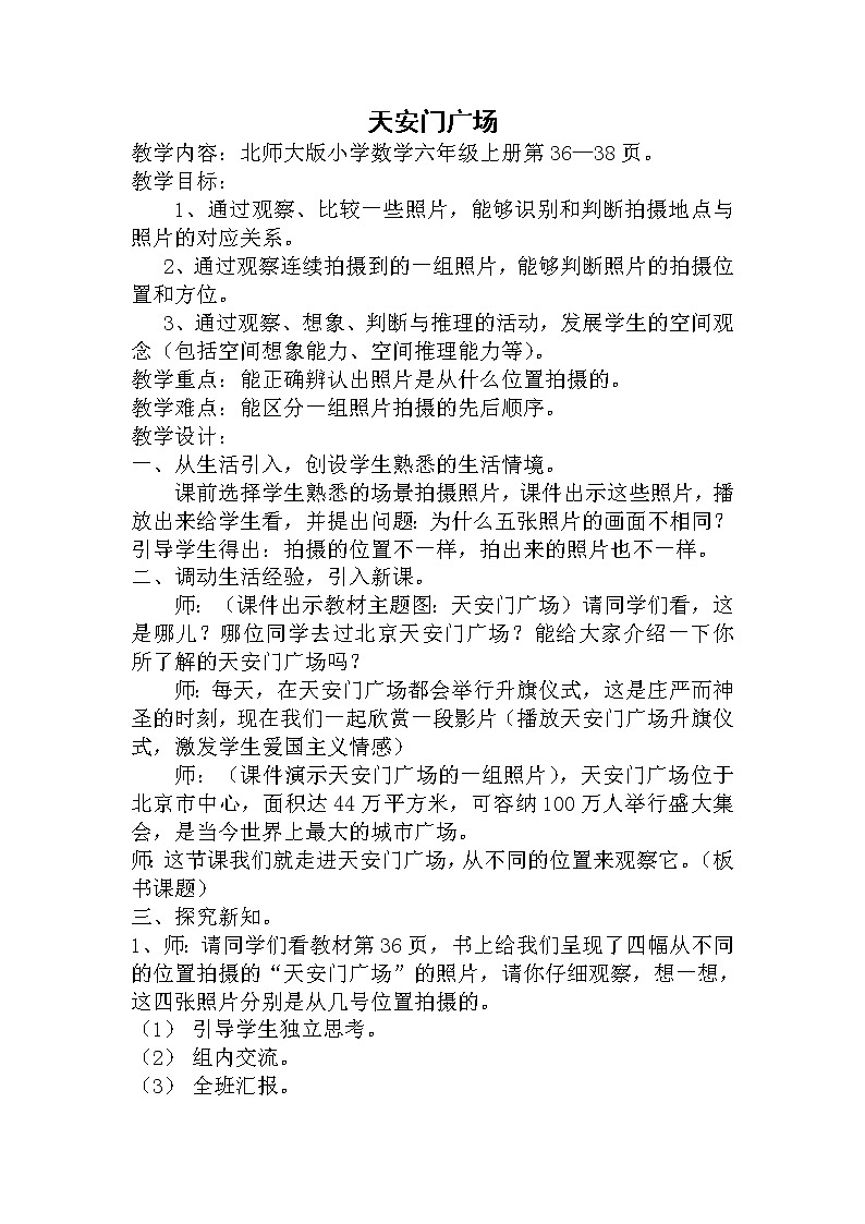 六年级数学北师大版上册 3.3 天安门广场  教案301