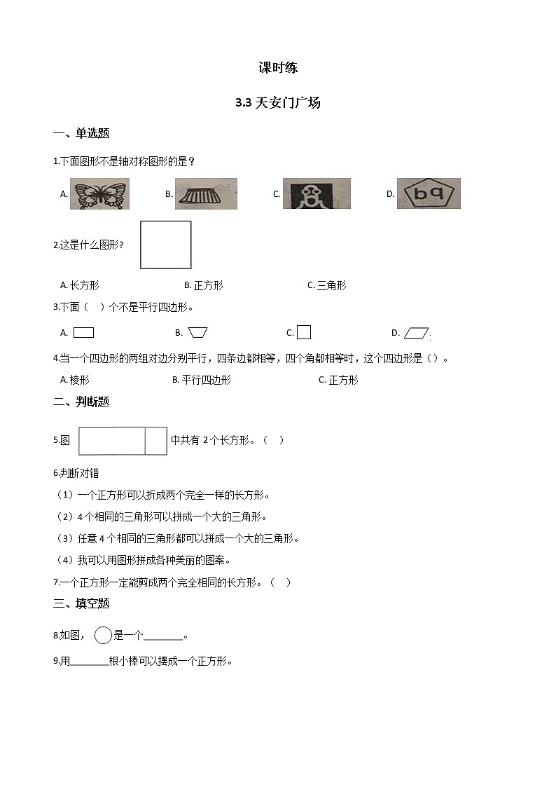 六年级数学北师大版上册 3.3 天安门广场  课时练第1页