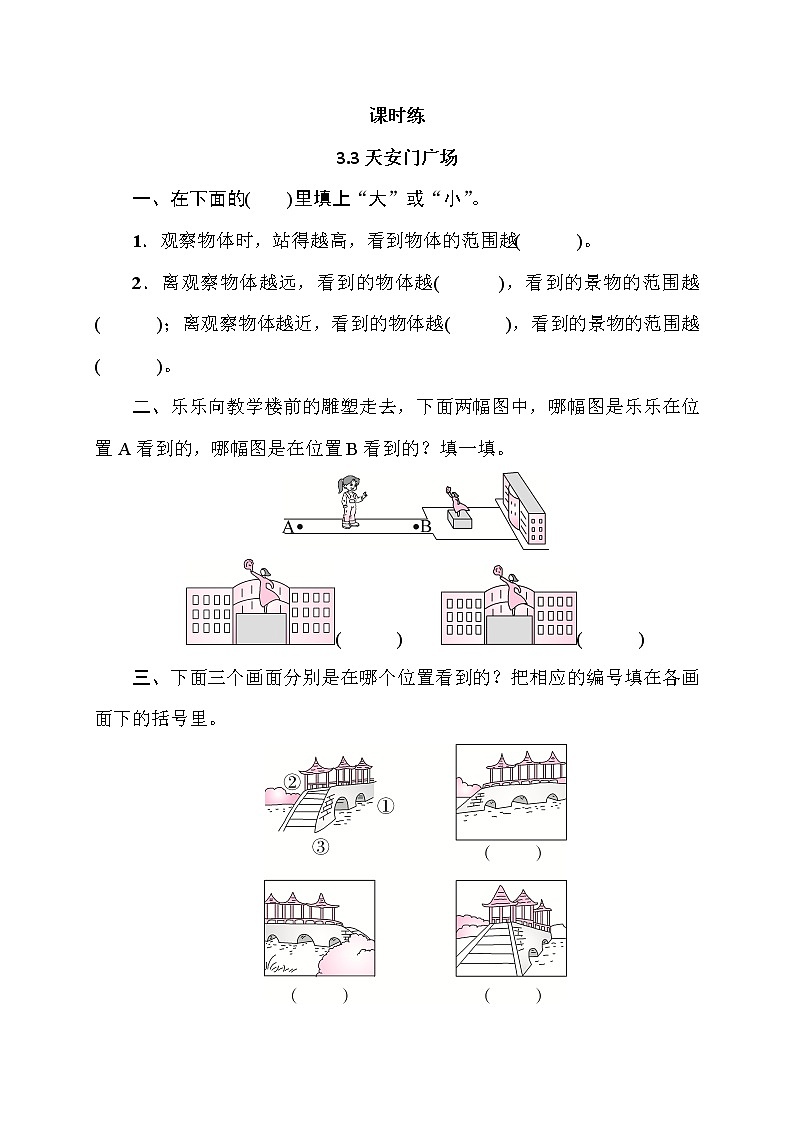 六年级数学北师大版上册 3.3 天安门广场  课时练2第1页